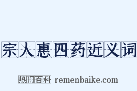 宗人惠四药近义词是什么意思的图片